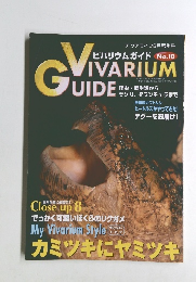 ビバリウムガイド No.10　２０００年８月２５日号