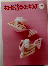 キューピー3分クッキング