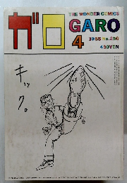 GARO　1985年4月号