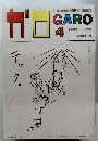 GARO　1985年4月号