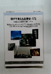 神戸で考えた科学史・STS 