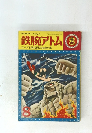 鉄腕アトム　8　