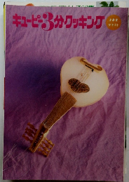 キューピー3分クッキング　１－２－３　テキスト