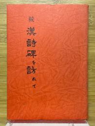 続　漢詩碑を訪ねて