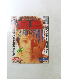 宝島 1991　8・24