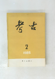 考古　1985年