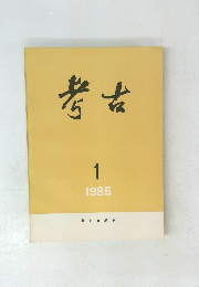 考古　1985年1月号