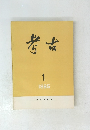考古　1985年1月号