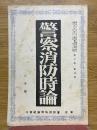 警察消防時論　1937年8月号