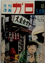 ガロ　1972年