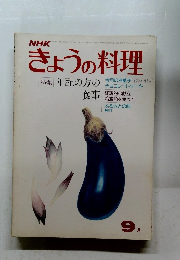 NHKきょうの料理　9月　特集年配の方食事