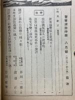 警察消防時論　1937年8月号