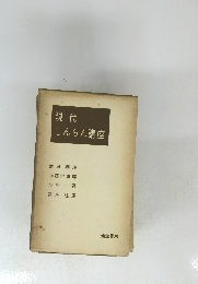 現代しんらん講座