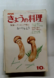きょうの料理　10月号