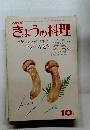 きょうの料理　10月号