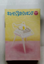 キューピー3分クッキング　10-11-12 テキスト