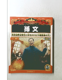 マンガ世界の偉人６３　孫文　2013年4月28日