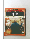 マンガ世界の偉人６３　孫文　2013年4月28日