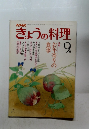 きょうの料理9月