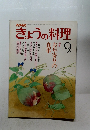 きょうの料理9月