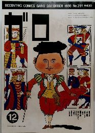 ガロ　1988年12月号　No.291