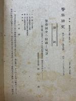 警察研究　第17巻　第5号