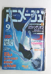 アニメージュ 1996年9月号