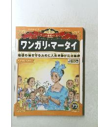 ワンガリ・マータイ