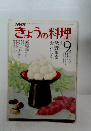 NHKきょうの料理　9月号