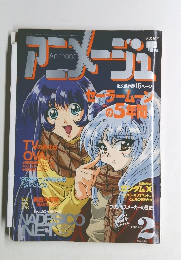 アニメージュ　1997年２月