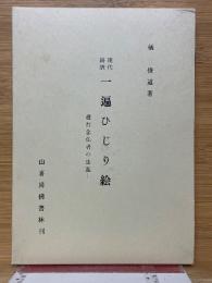 現代語訳　一遍ひじり絵　 遊行念仏者の生涯