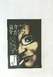 我々マガジン　2017年12月号
