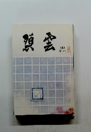 贈雲　1991秋　第14号