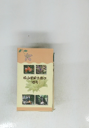 城山史跡の森の植物