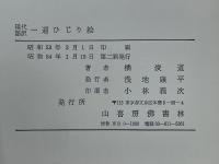 現代語訳　一遍ひじり絵　 遊行念仏者の生涯