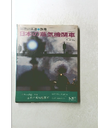 世界の鉄道　日本の蒸気機関車