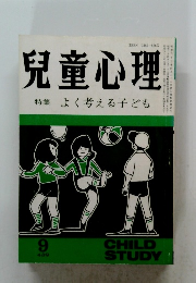 児童心理　９月号 特集よく考える子ども