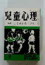 児童心理　９月号 特集よく考える子ども