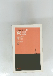 ポケット・ガイド 11 東京