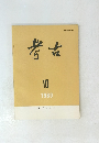 考古　１９８９年１０月号