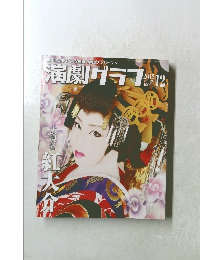 演劇グラフ　2012年12月号　Vol.138