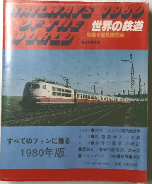 世界の鉄道　１９８０年