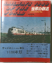世界の鉄道　１９８０年