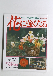 いろいろな花と生け方　花に強くなる