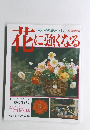 いろいろな花と生け方　花に強くなる