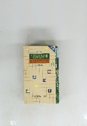 日中　技術用語辭典