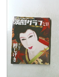 演劇グラフ!!　2012年１１月号　Vol.137