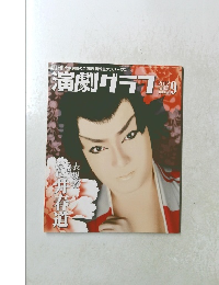 演劇グラフ　２０１２年９月号　Vol.135