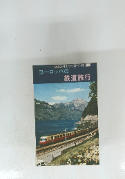 ヨーロッパの 鉄道旅行