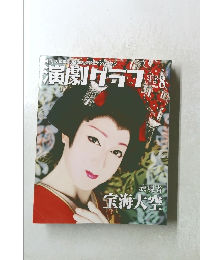 演劇グラフ　Vol.134　2012年8月号